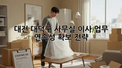 대전 대덕구 사무실 이사, 업무 연속성 확보 전략!