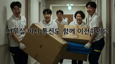 사무실 이사? 통신도 함께 이전하세요!