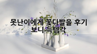 못난이에게 꽃다발을? 후기 보니 득템각! 💖
