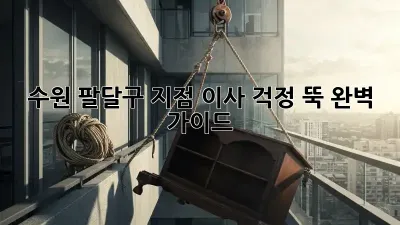 수원 팔달구 지점 이사, 걱정 뚝! 완벽 가이드
