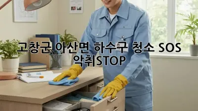 💥고창군 아산면 하수구 청소 SOS! 악취STOP!💨