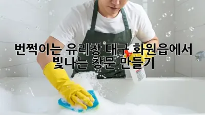 번쩍이는 유리창: 대구 화원읍에서 빛나는 창문 만들기
