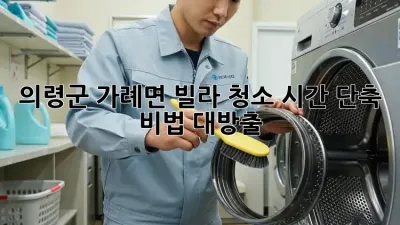의령군 가례면🏡 빌라 청소, ✨시간 단축 비법 대방출!