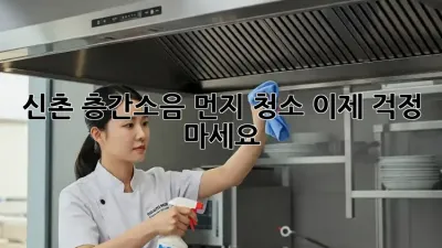 📢 신촌 층간소음 먼지 청소, 이제 걱정 마세요! 💨
