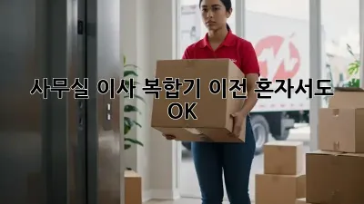 사무실 이사? 복합기 이전, 혼자서도 OK!