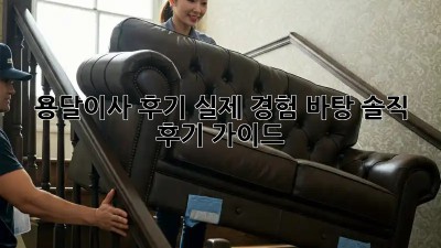 용달이사 후기: 실제 경험 바탕 솔직 후기 가이드