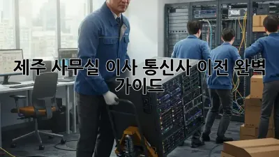 제주 사무실 이사? 통신사 이전 완벽 가이드!
