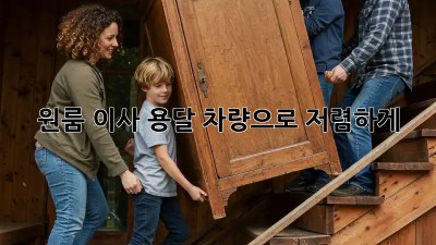원룸 이사, 용달 차량으로 저렴하게!